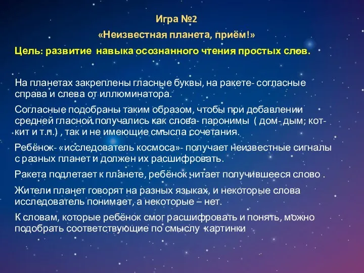 Игра №2 «Неизвестная планета, приём!» Цель: развитие навыка осознанного чтения простых слов.