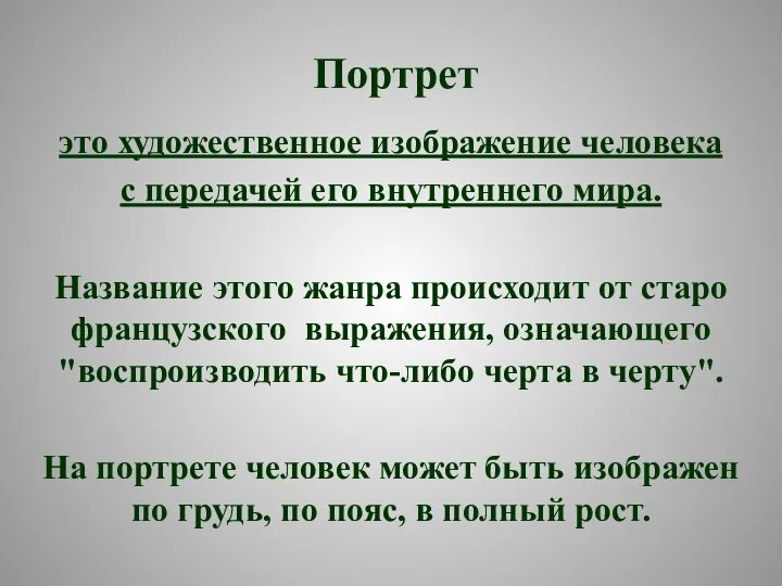 это художественное изображение человека с передачей его внутреннего мира. Название этого жанра