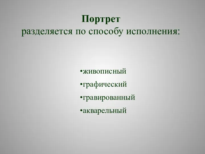 Портрет разделяется по способу исполнения: живописный графический гравированный акварельный