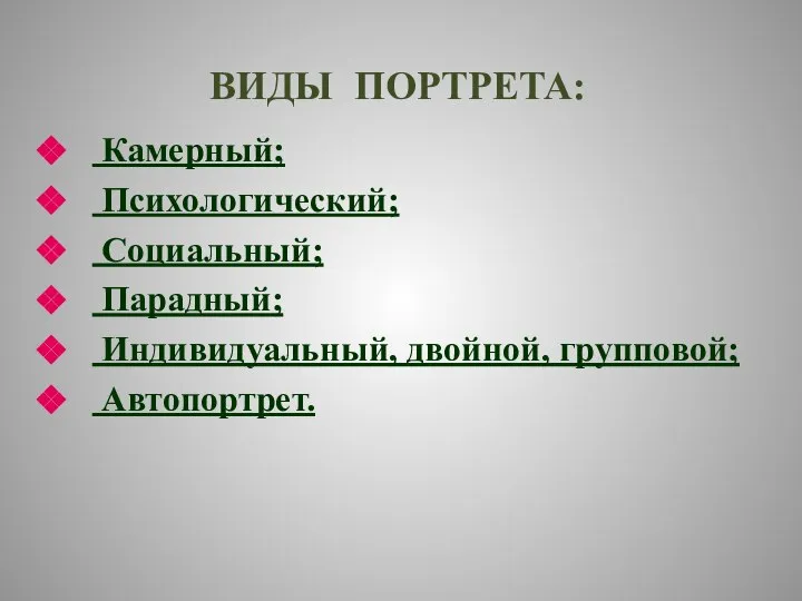 ВИДЫ ПОРТРЕТА: Камерный; Психологический; Социальный; Парадный; Индивидуальный, двойной, групповой; Автопортрет.