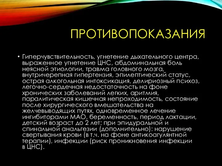 ПРОТИВОПОКАЗАНИЯ Гиперчувствительность, угнетение дыхательного центра, выраженное угнетение ЦНС, абдоминальная боль неясной этиологии,