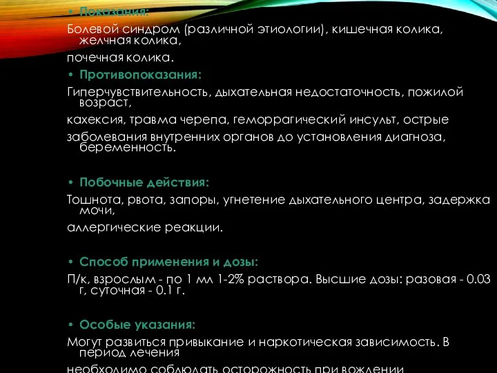 Показания: Болевой синдром (различной этиологии), кишечная колика, желчная колика, почечная колика. Противопоказания: