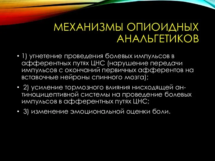 МЕХАНИЗМЫ ОПИОИДНЫХ АНАЛЬГЕТИКОВ 1) угнетение проведения болевых импульсов в афферентных путях ЦНС