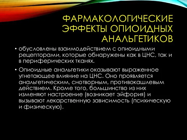 ФАРМАКОЛОГИЧЕСКИЕ ЭФФЕКТЫ ОПИОИДНЫХ АНАЛЬГЕТИКОВ обусловлены взаимодействием с опиоидными рецепторами, которые обнаружены как