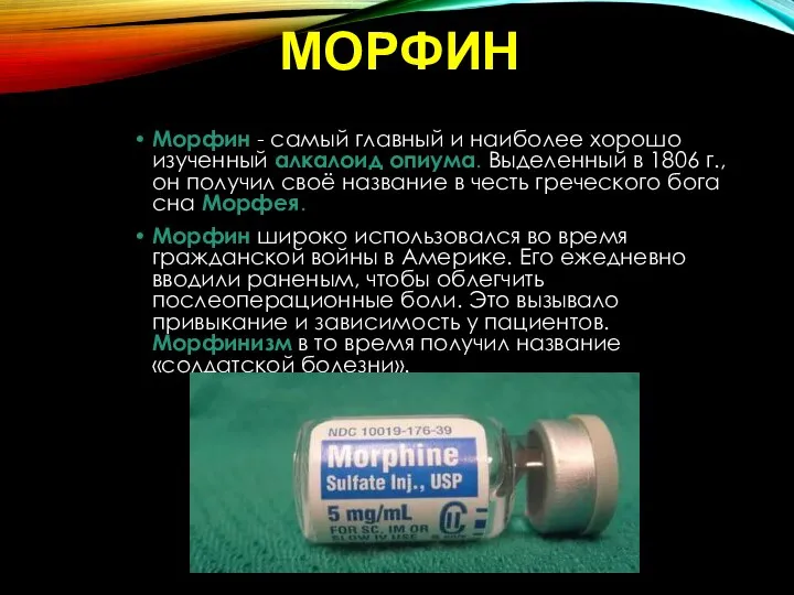 МОРФИН Морфин - самый главный и наиболее хорошо изученный алкалоид опиума. Выделенный