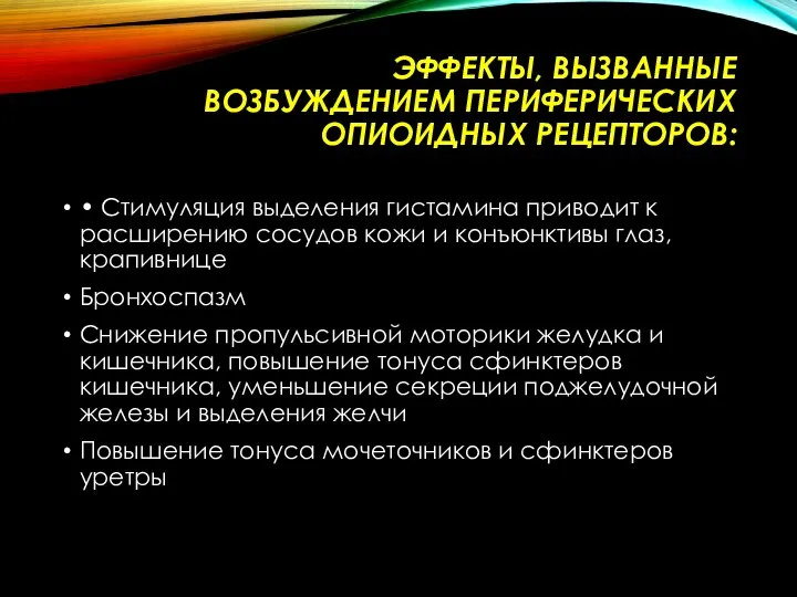 ЭФФЕКТЫ, ВЫЗВАННЫЕ ВОЗБУЖДЕНИЕМ ПЕРИФЕРИЧЕСКИХ ОПИОИДНЫХ РЕЦЕПТОРОВ: • Стимуляция выделения гистамина приводит к