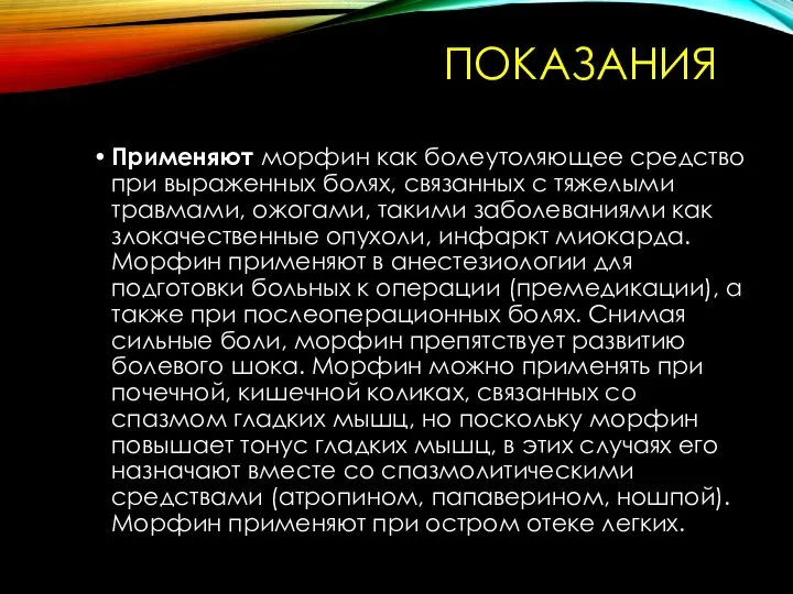 ПОКАЗАНИЯ Применяют морфин как болеутоляющее средство при выраженных болях, связанных с тяжелыми