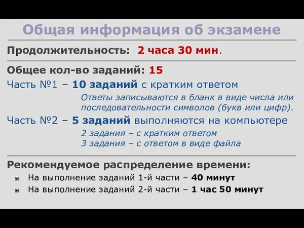 Общая информация об экзамене Продолжительность: 2 часа 30 мин. Общее кол-во заданий: