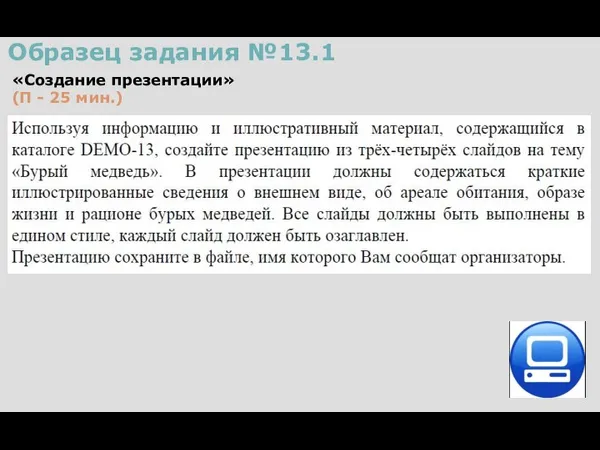 Образец задания №13.1 «Создание презентации» (П - 25 мин.)