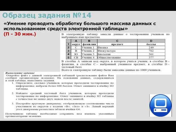 Образец задания №14 «Умение проводить обработку большого массива данных с использованием средств