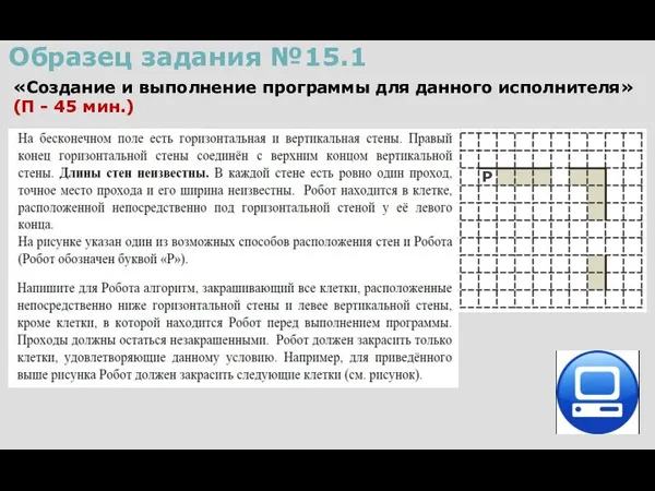 Образец задания №15.1 «Создание и выполнение программы для данного исполнителя» (П - 45 мин.)