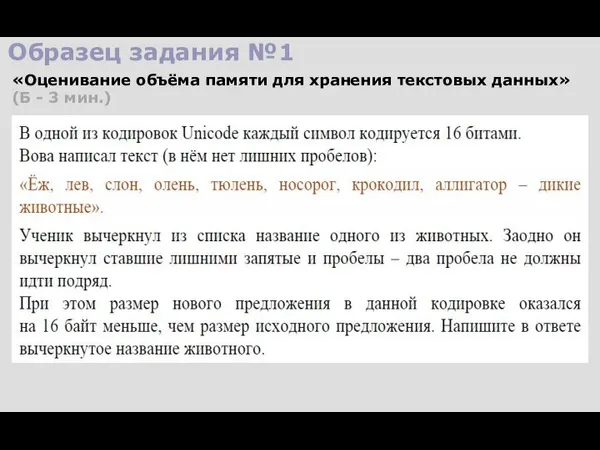 Образец задания №1 «Оценивание объёма памяти для хранения текстовых данных» (Б - 3 мин.)