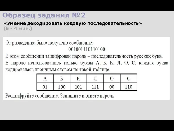 Образец задания №2 «Умение декодировать кодовую последовательность» (Б - 4 мин.)