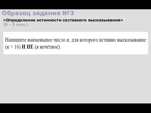 Образец задания №3 «Определение истинности составного высказывания» (Б - 3 мин.)