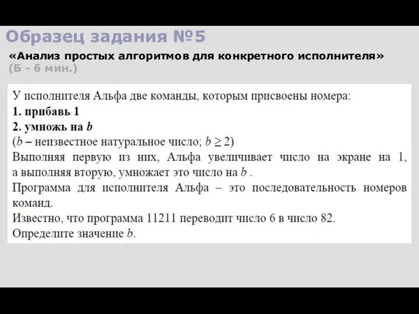 Образец задания №5 «Анализ простых алгоритмов для конкретного исполнителя» (Б - 6 мин.)