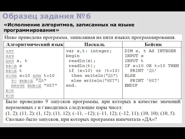 Образец задания №6 «Исполнение алгоритмов, записанных на языке программирования» (Б - 4 мин.)