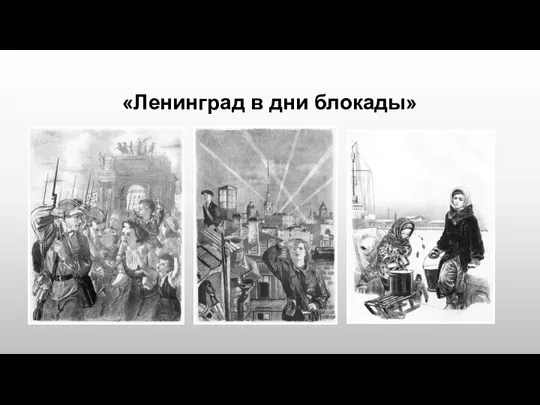 «Ленинград в дни блокады»