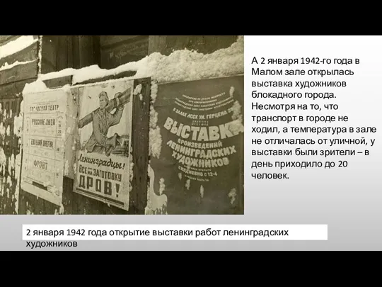 2 января 1942 года открытие выставки работ ленинградских художников А 2 января