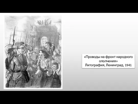 «Проводы на фронт народного ополчения» Литография, Ленинград, 1941