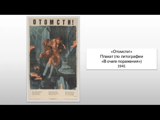 «Отомсти!» Плакат (по литографии «В очаге поражения») 1941