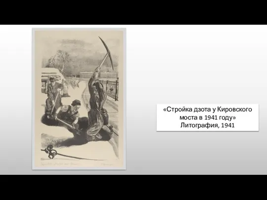 «Стройка дзота у Кировского моста в 1941 году» Литография, 1941