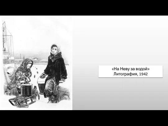 «На Неву за водой» Литография, 1942