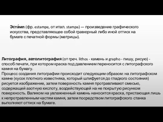 Эста́мп (фр. estampe, от итал. stampa) — произведение графического искусства, представляющее собой