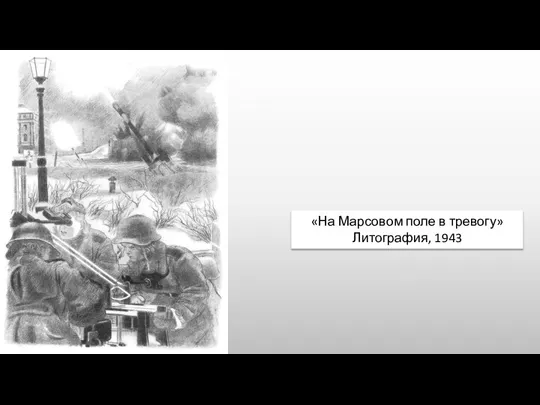 «На Марсовом поле в тревогу» Литография, 1943