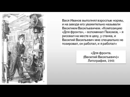 «Для фронта. (Василий Васильевич)» Литография, 1943 Вася Иванов выполнял взрослые нормы, и