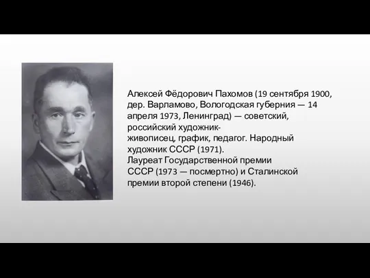 Алексей Фёдорович Пахомов (19 сентября 1900, дер. Варламово, Вологодская губерния — 14