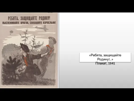 «Ребята, защищайте Родину!..» Плакат, 1941