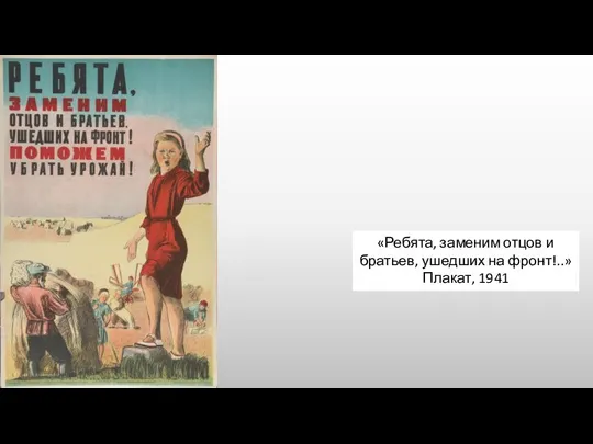 «Ребята, заменим отцов и братьев, ушедших на фронт!..» Плакат, 1941