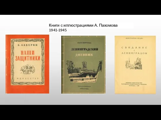 Книги с иллюстрациями А. Пахомова 1941-1945