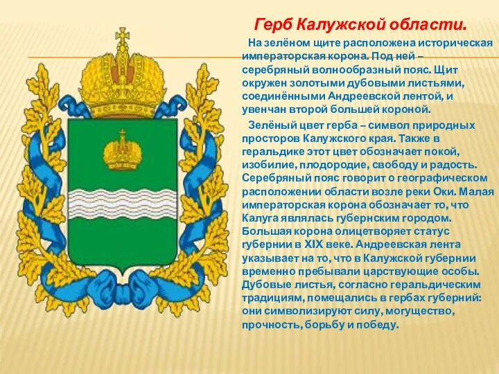 Герб Калужской области. На зелёном щите расположена историческая императорская корона. Под ней