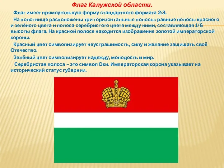 Флаг Калужской области. Флаг имеет прямоугольную форму стандартного формата 2:3. На полотнище