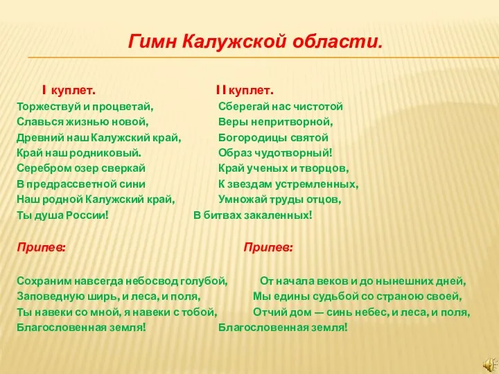 Гимн Калужской области. I куплет. I I куплет. Торжествуй и процветай, Сберегай