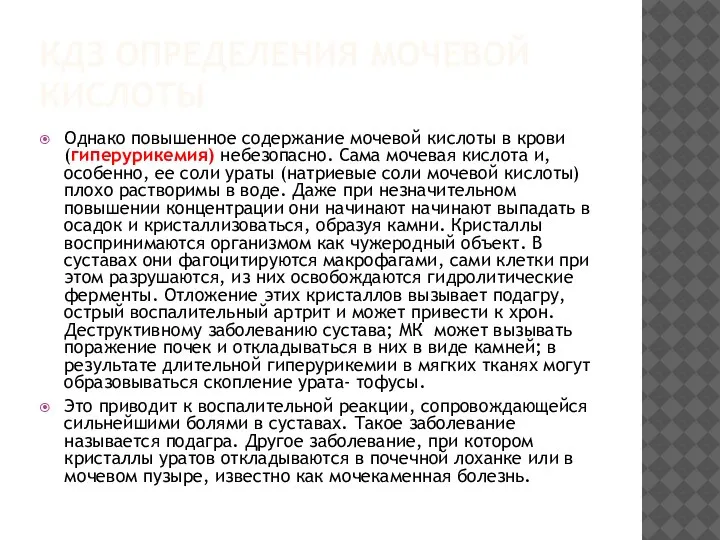 КДЗ ОПРЕДЕЛЕНИЯ МОЧЕВОЙ КИСЛОТЫ Однако повышенное содержание мочевой кислоты в крови (гиперурикемия)