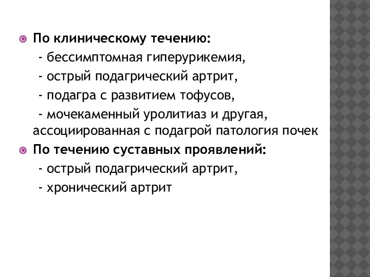 По клиническому течению: - бессимптомная гиперурикемия, - острый подагрический артрит, - подагра