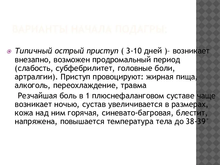 ВАРИАНТЫ НАЧАЛА ПОДАГРЫ: Типичный острый приступ ( 3-10 дней )– возникает внезапно,