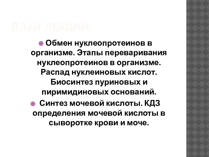 ПЛАН ЛЕКЦИИ: Обмен нуклеопротеинов в организме. Этапы переваривания нуклеопротеинов в организме. Распад