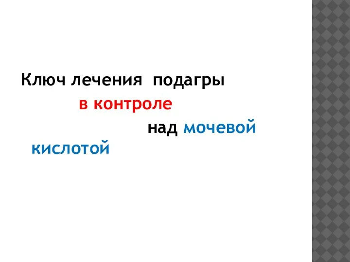 Ключ лечения подагры в контроле над мочевой кислотой