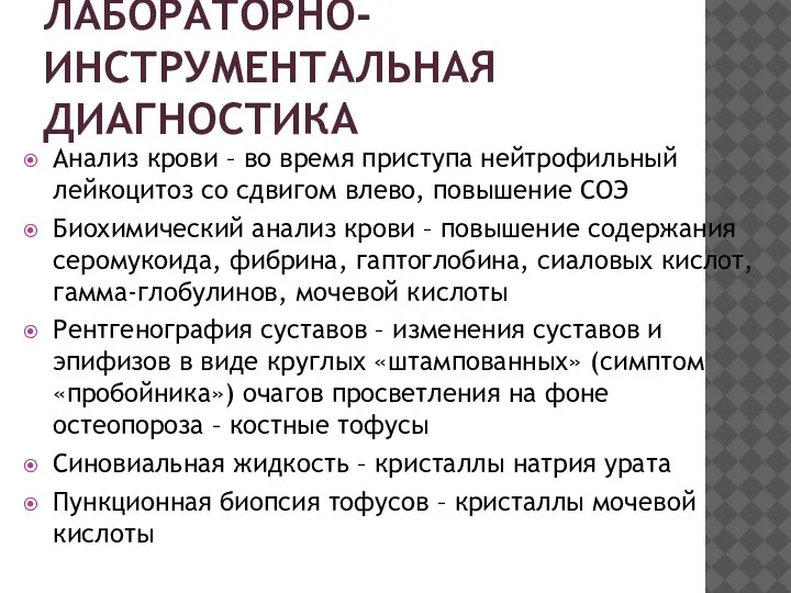 ЛАБОРАТОРНО-ИНСТРУМЕНТАЛЬНАЯ ДИАГНОСТИКА Анализ крови – во время приступа нейтрофильный лейкоцитоз со сдвигом