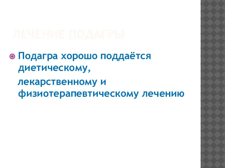 ЛЕЧЕНИЕ ПОДАГРЫ Подагра хорошо поддаётся диетическому, лекарственному и физиотерапевтическому лечению