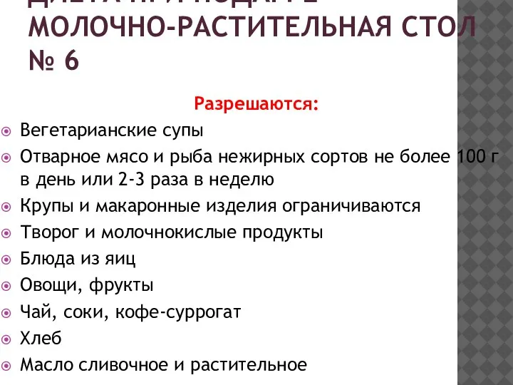 ДИЕТА ПРИ ПОДАГРЕ – МОЛОЧНО-РАСТИТЕЛЬНАЯ СТОЛ № 6 Разрешаются: Вегетарианские супы Отварное