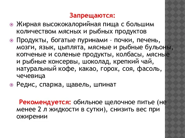 Запрещаются: Жирная высококалорийная пища с большим количеством мясных и рыбных продуктов Продукты,