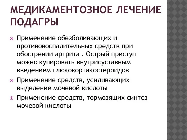 МЕДИКАМЕНТОЗНОЕ ЛЕЧЕНИЕ ПОДАГРЫ Применение обезболивающих и противовоспалительных средств при обострении артрита .