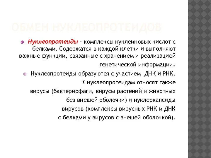 ОБМЕН НУКЛЕОПРОТЕИДОВ Нуклеопротеиды - комплексы нуклеиновых кислот с белками. Содержатся в каждой