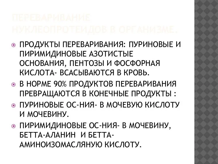 ПЕРЕВАРИВАНИЕ НУКЛЕОПРОТЕИДОВ В ОРГАНИЗМЕ. ПРОДУКТЫ ПЕРЕВАРИВАНИЯ: ПУРИНОВЫЕ И ПИРИМИДИНОВЫЕ АЗОТИСТЫЕ ОСНОВАНИЯ, ПЕНТОЗЫ