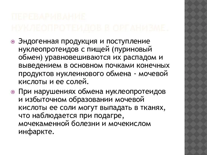 ПЕРЕВАРИВАНИЕ НУКЛЕОПРОТЕИДОВ В ОРГАНИЗМЕ. Эндогенная продукция и поступление нуклеопротеидов с пищей (пуриновый