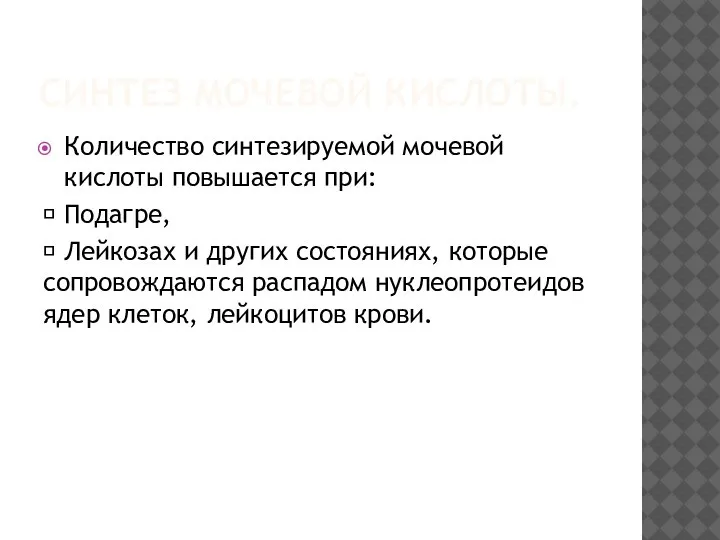 СИНТЕЗ МОЧЕВОЙ КИСЛОТЫ. Количество синтезируемой мочевой кислоты повышается при:  Подагре, 